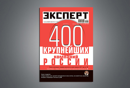 ЭКСПЕРТ-400 2021-2017