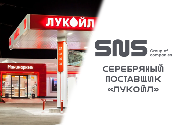 ГК «СНС» — серебряный поставщик «ЛУКОЙЛ»! 